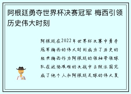 阿根廷勇夺世界杯决赛冠军 梅西引领历史伟大时刻
