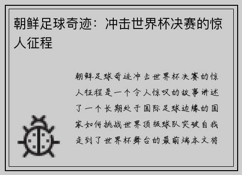 朝鲜足球奇迹：冲击世界杯决赛的惊人征程