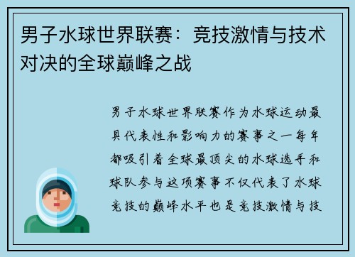 男子水球世界联赛：竞技激情与技术对决的全球巅峰之战