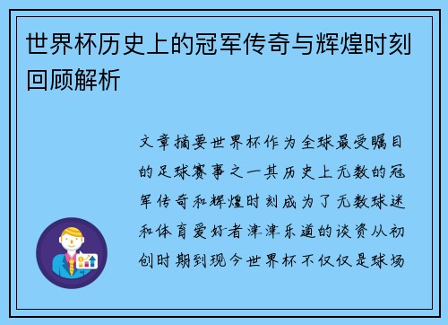 世界杯历史上的冠军传奇与辉煌时刻回顾解析