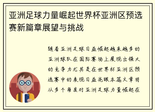 亚洲足球力量崛起世界杯亚洲区预选赛新篇章展望与挑战