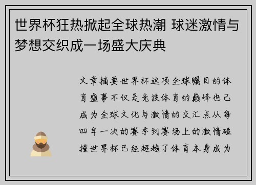 世界杯狂热掀起全球热潮 球迷激情与梦想交织成一场盛大庆典