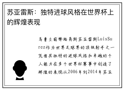 苏亚雷斯：独特进球风格在世界杯上的辉煌表现