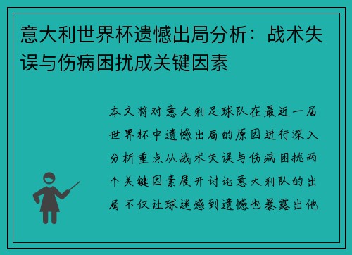 意大利世界杯遗憾出局分析：战术失误与伤病困扰成关键因素