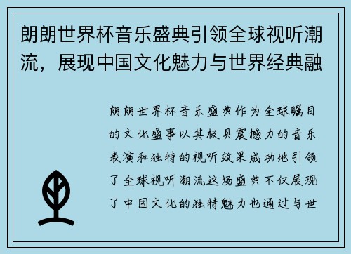 朗朗世界杯音乐盛典引领全球视听潮流，展现中国文化魅力与世界经典融合