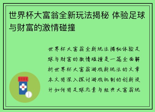 世界杯大富翁全新玩法揭秘 体验足球与财富的激情碰撞