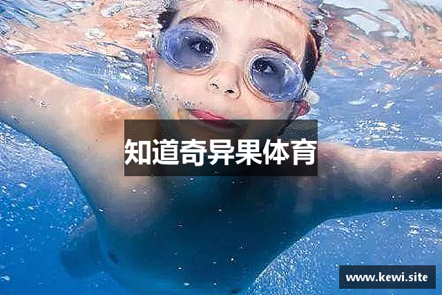 知道奇异果体育