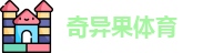 奇异果体育